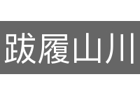 跋履山川