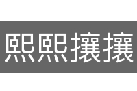 熙熙攘攘