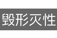 毁形灭性