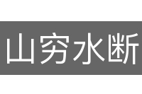 山穷水断
