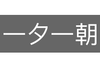 一夕一朝