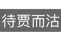 待贾而沽
