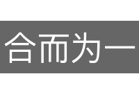 合而为一