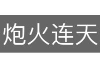 炮火连天