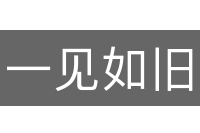 一见如旧