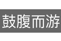 鼓腹而游
