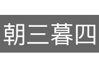 朝三暮四