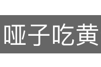哑子吃黄连