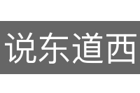 说东道西