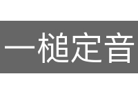 一槌定音