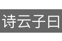 诗云子曰