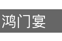 鸿门宴