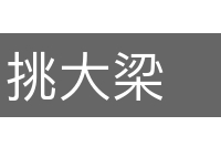 挑大梁