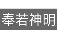 奉若神明
