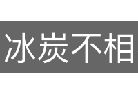 冰炭不相容