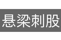 悬梁刺股