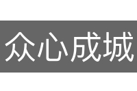 众心成城