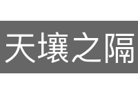 天壤之隔