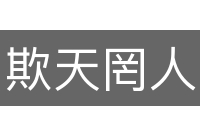 欺天罔人