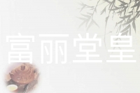 富丽堂皇
