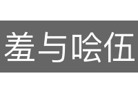 羞与哙伍