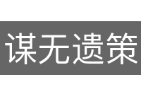 谋无遗策