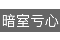 暗室亏心