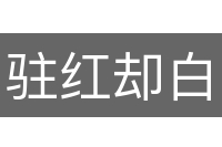 驻红却白