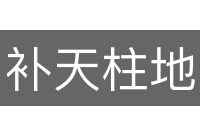 补天柱地
