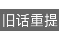 旧话重提