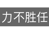 力不胜任