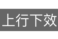 上行下效