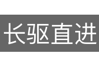 长驱直进