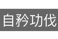 自矜功伐