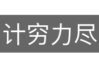 计穷力尽