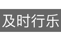 及时行乐