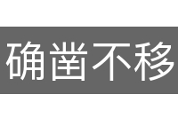 确凿不移