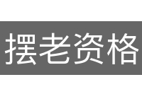 摆老资格