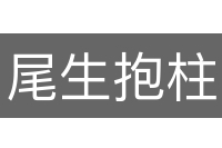 尾生抱柱