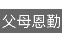 父母恩勤