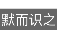 默而识之