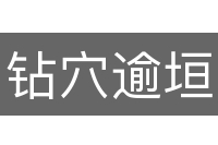钻穴逾垣