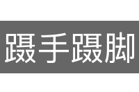 蹑手蹑脚