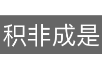 积非成是