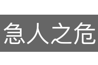 急人之危