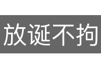 放诞不拘