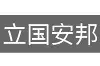 立国安邦