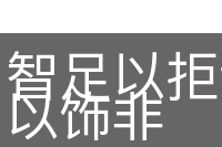 智足以拒谏，言足以饰非