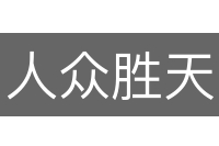人众胜天
