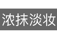浓抹淡妆